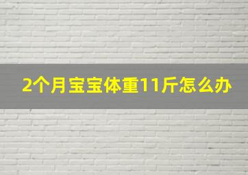 2个月宝宝体重11斤怎么办