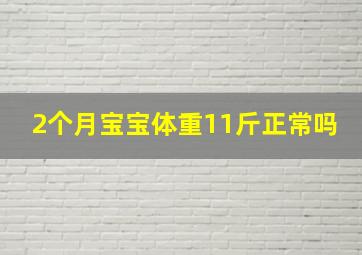 2个月宝宝体重11斤正常吗