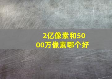 2亿像素和5000万像素哪个好