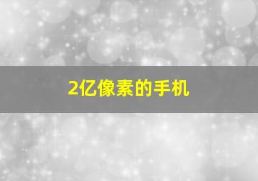 2亿像素的手机