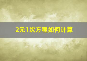 2元1次方程如何计算