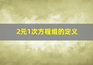 2元1次方程组的定义