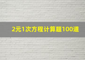 2元1次方程计算题100道