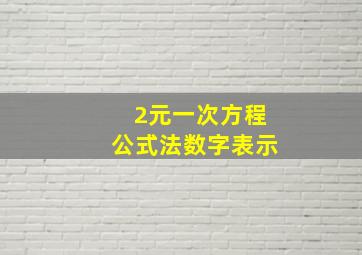 2元一次方程公式法数字表示