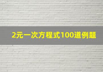 2元一次方程式100道例题