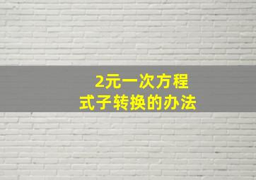 2元一次方程式子转换的办法