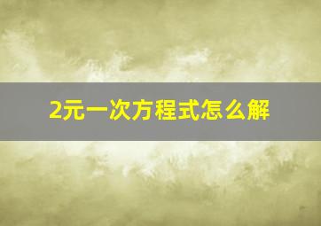 2元一次方程式怎么解