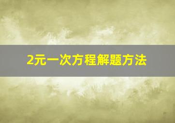 2元一次方程解题方法