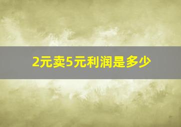 2元卖5元利润是多少