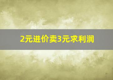 2元进价卖3元求利润