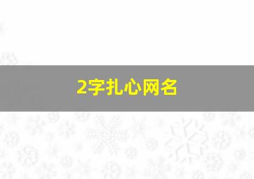 2字扎心网名