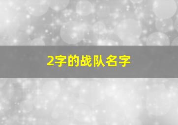 2字的战队名字