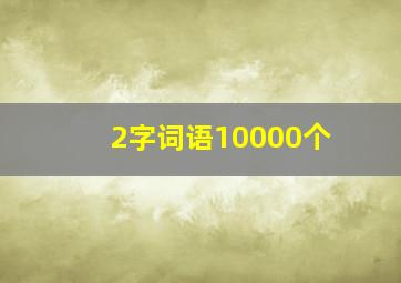 2字词语10000个