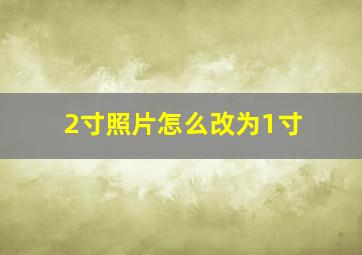 2寸照片怎么改为1寸