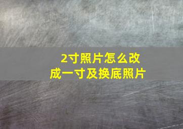 2寸照片怎么改成一寸及换底照片