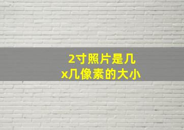 2寸照片是几x几像素的大小