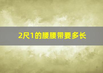 2尺1的腰腰带要多长