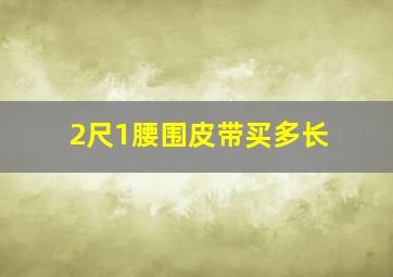 2尺1腰围皮带买多长