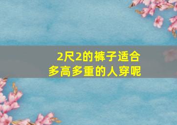 2尺2的裤子适合多高多重的人穿呢