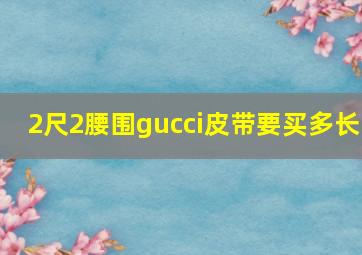 2尺2腰围gucci皮带要买多长