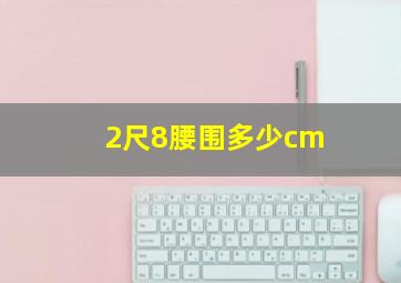 2尺8腰围多少cm