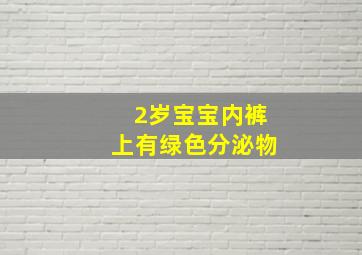 2岁宝宝内裤上有绿色分泌物