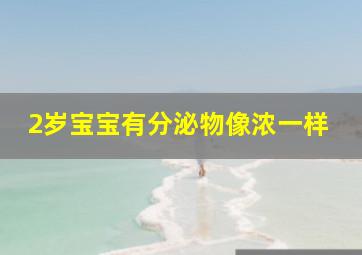 2岁宝宝有分泌物像浓一样