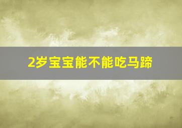 2岁宝宝能不能吃马蹄