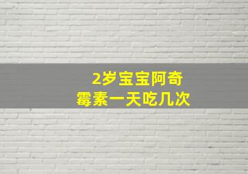 2岁宝宝阿奇霉素一天吃几次