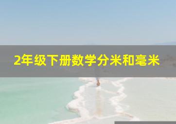 2年级下册数学分米和毫米