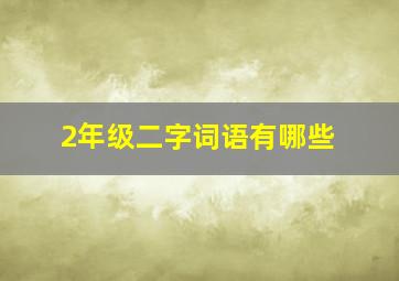 2年级二字词语有哪些