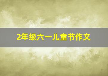 2年级六一儿童节作文