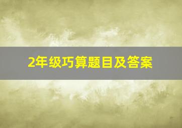 2年级巧算题目及答案