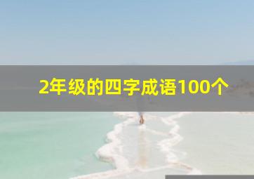 2年级的四字成语100个