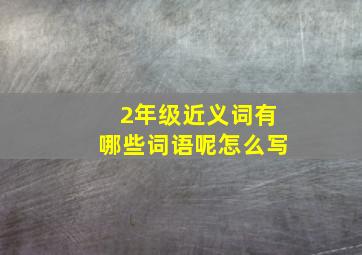 2年级近义词有哪些词语呢怎么写