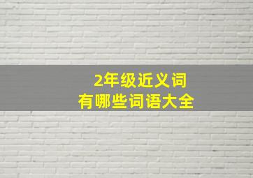 2年级近义词有哪些词语大全