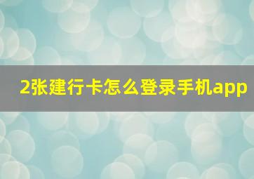 2张建行卡怎么登录手机app