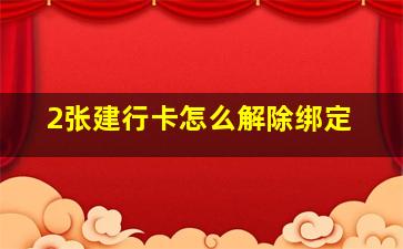 2张建行卡怎么解除绑定