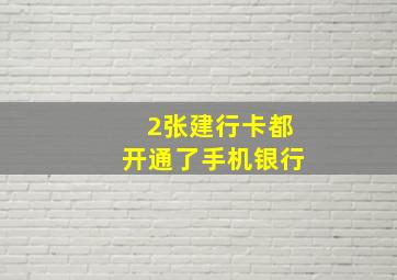 2张建行卡都开通了手机银行