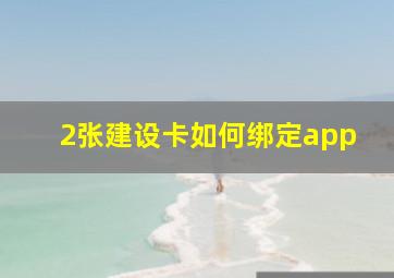 2张建设卡如何绑定app