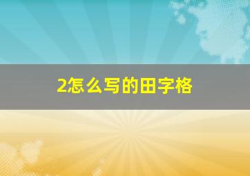 2怎么写的田字格