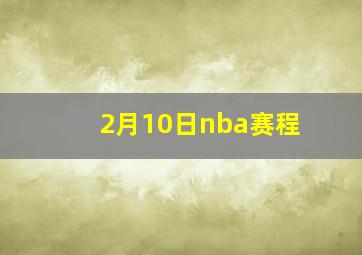 2月10日nba赛程