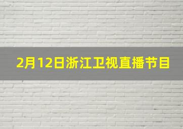 2月12日浙江卫视直播节目