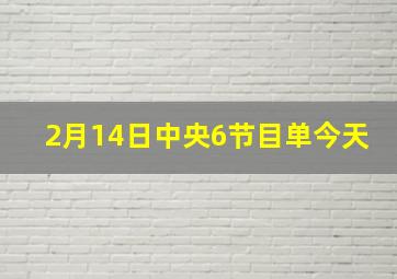 2月14日中央6节目单今天