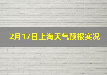 2月17日上海天气预报实况