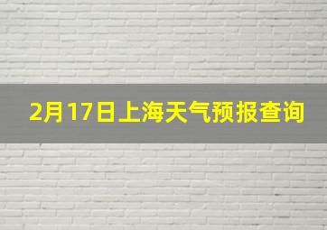 2月17日上海天气预报查询