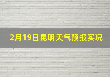 2月19日昆明天气预报实况