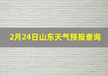 2月24日山东天气预报查询