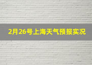 2月26号上海天气预报实况