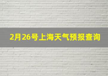 2月26号上海天气预报查询